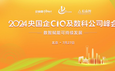 2024央國企CIO及數(shù)科公司峰會(huì)即將在京召開